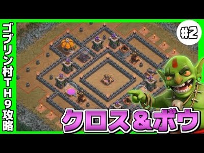 クラクラ 圧倒的初見殺し Th9でクロス ボウ攻略 ゴブリン村 クラクラ攻略情報局