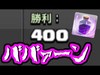 【クラクラ】クラン対戦400勝達成！！クラメンみんないつもありがとう！！