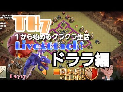 クラクラ Th7でのメイン戦術の1つ ここでは万能のドララはこれでよし もーすぐでth8になるので 最後にやってみよう Th7 クラクラ 攻略情報局