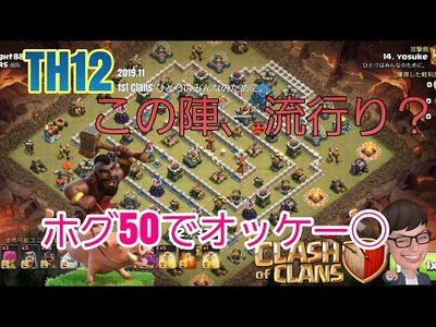 クラクラ 1st みんため Th12全壊リプ この陣 新しいテンプレ 流行ってるの だけど ホグ50でオッケ S ﾟdﾟ Th12 クラクラ 攻略情報局