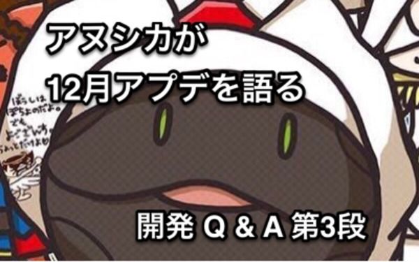 【キール報】アヌシカ12月アップデートを語る！開発 Q & A 第3段