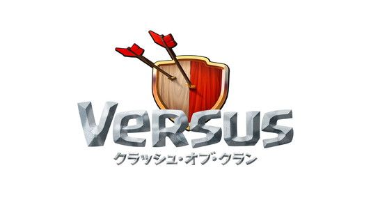 クラッシュオブクラン公式番組VERSUS！楽しみ♪～雑談～