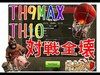 TH9MAX・TH10　対戦全壊リプ　VS中華