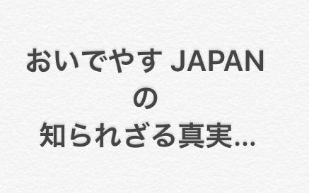 おいでやす JAPAN の 知られざる真実…