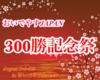 おいでやすJAPAN300勝祭