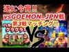 【vsGOEMON_JPN】遂に今宵‼️第3戦マッチング‼️
