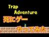 【Trap Adventure】死にゲー   やってみた‼️これはハマる‼️