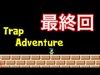 【死にゲー】Trap Adventure‼️感動の最終回‼️