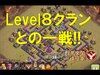 《クラクラ実況》【クラン戦】Level８クランとの一戦!