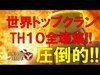 《クラクラ実況》【TH10】世界の全壊プレイ!!
