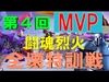 《クラクラ》【第4回全壊特訓戦】MVP!!ホグボウラーの超絶破壊力!!