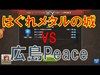 《クラクラ実況》【明星杯】はぐれメタルの城vs広島Peace