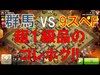《クラクラ実況》【明星杯】群馬vs9スペF　超１級品のゴレホグ!!
