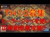 《クラクラ実況》【TH10】TH10募集!!ヒーラージャイを使い広範囲配置攻略!!