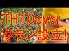 《クラクラ実況》【TH10】TH１０オーバークラン設立!!