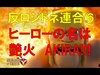 《クラクラ実況》【イベント】反ロジドネ連合!!⑥ヒーローの名は　艶火AKIRA!!