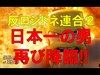 《クラクラ実況》【イベント】反ロジドネ連合②日本一の男!!再び降臨!!