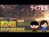 【クラクラ】第24回クラクラ日記生放送 日本戦!!【クラン対戦】