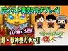 【モンスト実況】超・獣神祭!!10連×3回挑戦!!