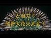 【超必見】ド迫力の熊野花火大会　熊野市駅から歩く。