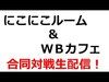 クラクラ生放送！wbカフェと合同戦