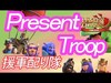 【Present Troop clash of clan】一人援軍配りイベント☆クラクラ