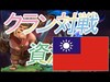 【STREAM CLASH OF CLANS war vs Taiwan】クラン対戦！終戦間際の接戦☆クラクラ