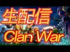 【clash of clan war】今日はタウン9でクラン対戦生配信！クラクラ
