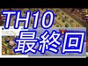 【クラクラ】TH10最後の攻め！ハットリ