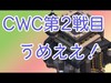 CWC2戦目（①タウン9）クラクラ