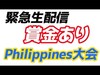 【クラクラ】フィリピン賞金ありの大会第一回戦