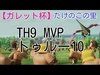 10＠クラクラ[ガレット杯TH9]MVP トゥルー10【イベント】