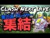 【Clash of Clans】《Clash Next》 ファイター☆マッチ ~実力派プレイヤー集結【LIVE】